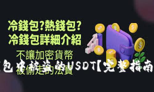 如何找回在TP钱包中被盗的USDT？完整指南与常见问题解答