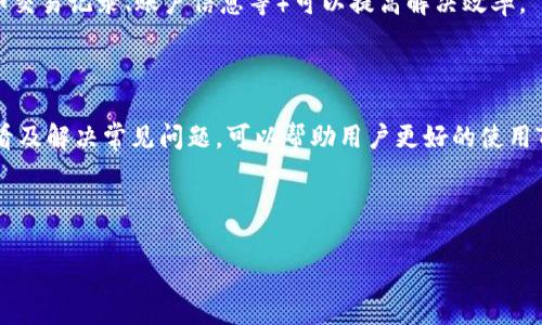 biasai如何查看TP钱包中的币种记录？详解步骤与常见问题/biasai
TP钱包, 币种记录, 查看交易, 数字资产管理/guanjianci

## 内容大纲

1. **引言**
   - TP钱包的概述
   - 查看币种记录的重要性

2. **TP钱包的基本功能**
   - 钱包的创建与设置
   - 币种的添加和管理

3. **如何查看币种记录**
   - 第一步：打开TP钱包
   - 第二步：选择相应币种
   - 第三步：查看交易历史
   - 第四步：分析交易详情

4. **常见问题解答**
   - 如何找回丢失的交易记录？
   - 为什么交易记录不显示？
   - TP钱包支持哪些币种？
   - 如何导出交易记录？
   - 如何确保交易的安全？
   - 如果遇到错误交易怎么办？
   - 如何联系TP钱包的客服？

5. **总结**
   - TP钱包的使用建议
   - 未来数字资产管理的趋势

---

## 1. 引言

在如今数字货币盛行的时代，越来越多的人开始使用数字钱包来管理自己的资产，其中TP钱包因其友好的用户界面和强大的功能，受到了广大用户的喜爱。查看币种记录是用户了解自己投资情况的重要环节，故而掌握查看记录的方法显得尤为重要。

## 2. TP钱包的基本功能

### 钱包的创建与设置

TP钱包的创建非常简单。用户只需下载应用程序，注册账户，设置密码并备份助记词。助记词是恢复钱包的重要信息，务必妥善保管。

### 币种的添加和管理

用户可以通过TP钱包添加多种数字资产。管理界面友好，用户可以轻松添加、删除或调整资产的显示顺序，使得资产管理变得轻松高效。

## 3. 如何查看币种记录

### 第一步：打开TP钱包

首先，用户需要打开TP钱包应用，确保已经登录自己的账户。在主界面上，用户可以看到所有添加的币种。

### 第二步：选择相应币种

在主界面，找到想要查看记录的币种，点击进入该币种的详细信息页面。在这里，用户将看到该币种的当前余额以及其他相关信息。

### 第三步：查看交易历史

在币种详细页面中，用户可以找到“交易记录”或“历史记录”选项，点击进入后即可看到所有与该币种相关的交易记录。

### 第四步：分析交易详情

在交易记录中，用户可以查看每一笔交易的详细信息，包括时间、交易金额、交易状态等。这些信息将帮助用户分析自己的投资情况，制定后续投资策略。

## 4. 常见问题解答

### 如何找回丢失的交易记录？

如果用户发现某些交易记录丢失，首先应检查网络连接是否正常。有时由于网络问题，交易记录可能不会及时更新。如果问题依旧，可以尝试重新登录账户，或检查是否有更新版本的TP钱包需要安装。若仍无法找回记录，可以联系TP钱包的客服，提供相关信息以获取帮助。

### 为什么交易记录不显示？

交易记录不显示的原因可能有多种，比如网络延迟、钱包未更新、或者购买的币种不支持显示等。用户可以尝试切换网络、更新钱包版本，或检查是否登录了正确的账户。如果问题持续，联系TP钱包客服将是最佳的解决方案。

### TP钱包支持哪些币种？

TP钱包支持广泛的数字货币，包括但不限于比特币、以太坊、USDT、链上其他资产等。具体支持的币种列表会因市场变化而调整，用户可以在TP钱包官方界面查看最新支持的币种信息。

### 如何导出交易记录？

TP钱包提供交易记录导出功能，用户可以在币种详细页面找到“导出记录”选项，选择所需时间段后进行导出。导出的记录一般为CSV格式，可以方便地进行数据分析。

### 如何确保交易的安全？

要确保交易的安全，用户应定期更新TP钱包到最新版本，避免在公共Wifi环境下进行交易。此外，开启双重验证以及定期检查账户活动也是确保安全的有效措施。

### 如果遇到错误交易怎么办？

如发生错误交易，用户应首先确认交易状态。如果交易尚未确认，可以尝试取消。不过，一旦确认就无法撤回，只能联系相关交易平台或客服进行求助。

### 如何联系TP钱包的客服？

TP钱包提供多种联系客服的方式，包括在线客服、邮件和官方社交媒体渠道。用户在联系之前，准备好相关信息（如交易记录、账户信息等）可以提高解决效率。

## 5. 总结

通过TP钱包，用户可以方便地管理自己的数字资产，查看交易记录是深入了解投资状况的重要环节。了解如何查看及解决常见问题，可以帮助用户更好的使用TP钱包，同时提升其安全性。在未来的数字资产管理中，TP钱包将继续发挥其重要作用，为用户提供更便捷的服务。

---

以上是关于如何查看TP钱包中币种记录的详细指南和常见问题的解答。希望能对广大用户有所帮助。