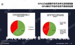 如何方便快捷地下载TP钱包