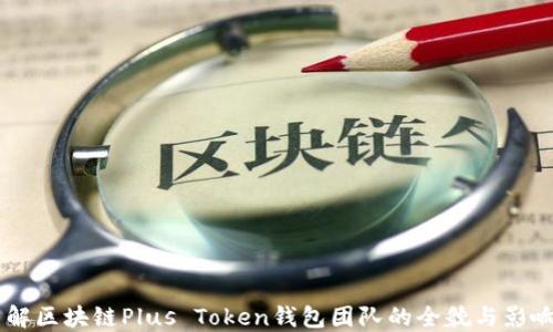
了解区块链Plus Token钱包团队的全貌与影响力