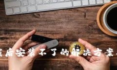 TP钱包下载后安装不了的解