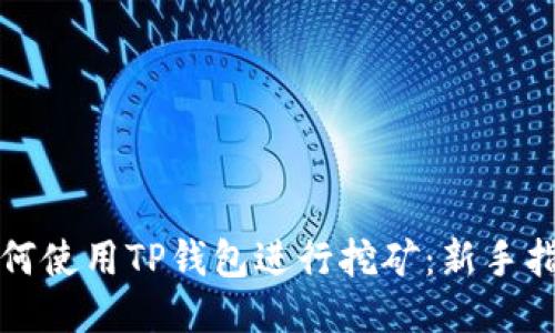 如何使用TP钱包进行挖矿：新手指南