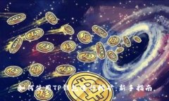 如何使用TP钱包进行挖矿：