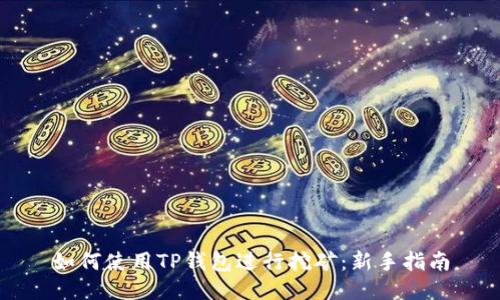 如何使用TP钱包进行挖矿：新手指南