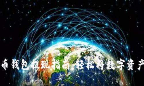 虚拟币钱包提现指南：轻松将数字资产变现