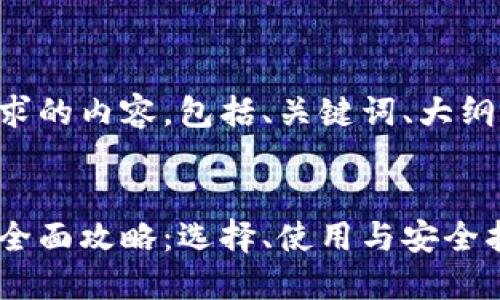 下面是您请求的内容，包括、关键词、大纲和问题解答：

:
区块链钱包全面攻略：选择、使用与安全指南
