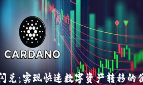 
TP钱包跨链闪兑：实现快速数字资产转移的便捷解决方案