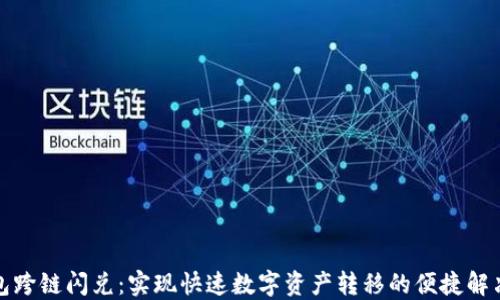 
TP钱包跨链闪兑：实现快速数字资产转移的便捷解决方案