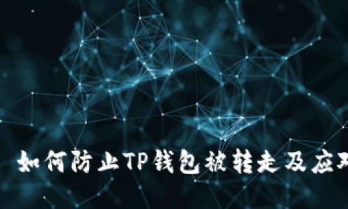 ### 如何防止TP钱包被转走及应对措施