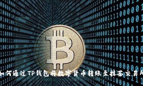 如何通过TP钱包将数字货币转账至抹茶交易所
