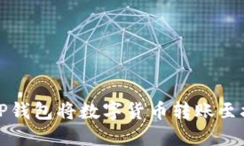 如何通过TP钱包将数字货币转账至抹茶交易所
