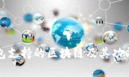 TP钱包支持的区块链及其功能解析