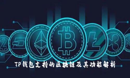 TP钱包支持的区块链及其功能解析