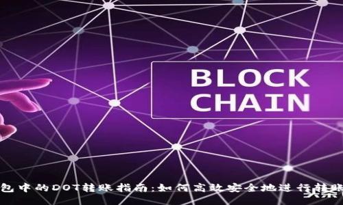 TP钱包中的DOT转账指南：如何高效安全地进行转账操作