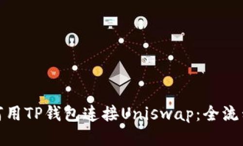 : 如何用TP钱包连接Uniswap：全流程指南
