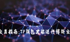 博饼交易指南：TP钱包才能