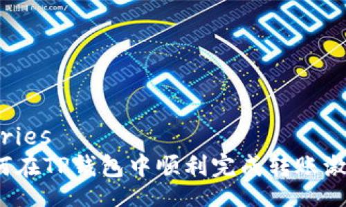 quiries
如何在TP钱包中顺利完成转账激活？