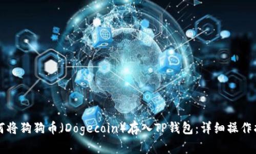 如何将狗狗币（Dogecoin）存入TP钱包：详细操作指南