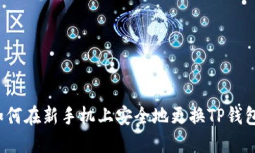 如何在新手机上安全地更换TP钱包？