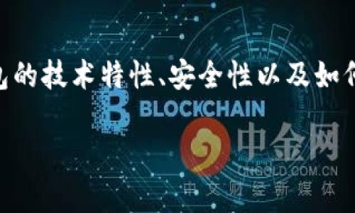 关于“TP钱包能作假吗”这个问题，首先我们可以从多个角度来探讨TP钱包的技术特性、安全性以及如何防范可能的风险。接下来，我将为您提供一个详细的、关键词和内容大纲。

TP钱包安全性分析：如何辨别假钱包与安全钱包