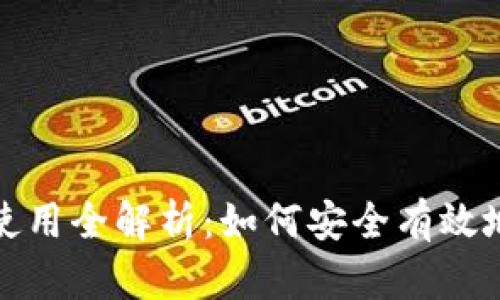 : TP钱包个人地址使用全解析：如何安全有效地管理你的加密资产