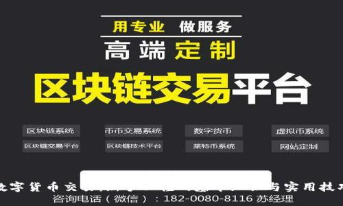 数字货币交易：新手必懂的基本知识与实用技巧