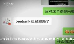 如何将TP钱包助记词导入小