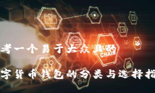 思考一个易于大众且的

数字货币钱包的分类与选择指南