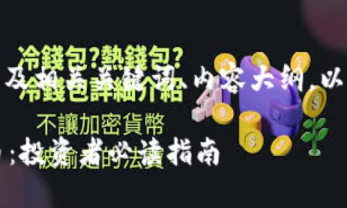 以下是关于“好的虚拟币”的及相关关键词、内容大纲，以及7个相关问题的详细介绍。

### 如何识别好的虚拟币：投资者必读指南