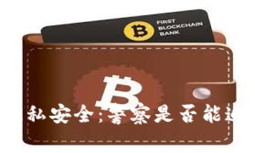 区块链钱包的隐私安全：警察是否能追踪到你的资产？