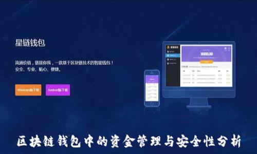   
区块链钱包中的资金管理与安全性分析