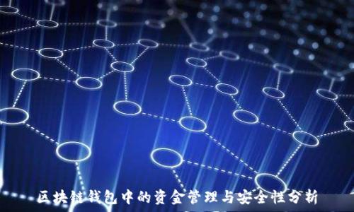   
区块链钱包中的资金管理与安全性分析