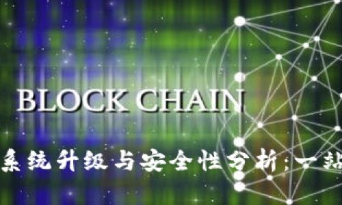 TP钱包系统升级与安全性分析：一站式解读