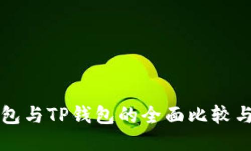 比特派钱包与TP钱包的全面比较与互换指南