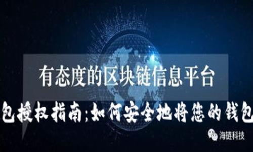### TP钱包授权指南：如何安全地将您的钱包授权给他人