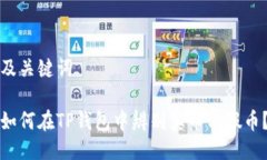 及关键词如何在TP钱包中辨