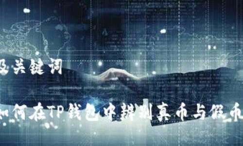 及关键词

如何在TP钱包中辨别真币与假币？