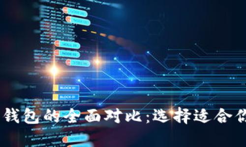 TP钱包与TW钱包的全面对比：选择适合你的数字钱包