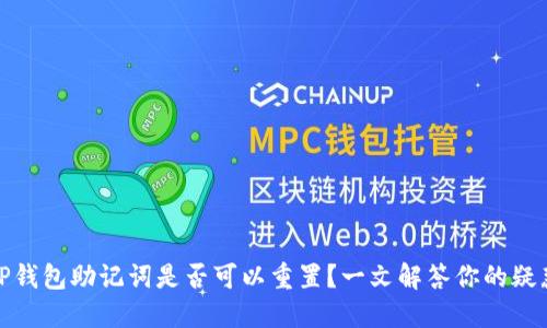 TP钱包助记词是否可以重置？一文解答你的疑惑