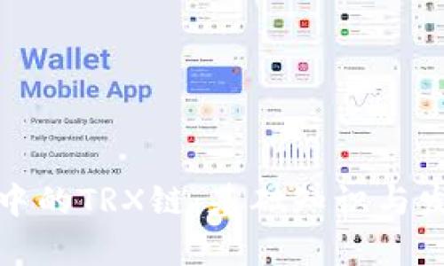 TP钱包中的TRX链：基础知识与发展前景