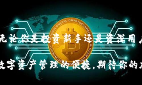    TP钱包注册指南：如何轻松体验Web3.0时代的数字资产管理  /   
 guanjianci  TP钱包, 数字资产, Web3.0, 注册指南  /guanjianci 

### 内容主体大纲：
1. 引言
   - Web3.0时代的到来
   - TP钱包的优势

2. TP钱包基本介绍
   - TP钱包的功能
   - TP钱包的安全性

3. TP钱包的注册流程
   - 第一步：下载TP钱包
   - 第二步：创建新账户
   - 第三步：备份助记词
   - 第四步：设置密码

4. TP钱包的常见问题
   - 问题一：TP钱包的安全性如何保障？
   - 问题二：如果忘记密码，如何找回TP钱包账户？
   - 问题三：如何通过TP钱包进行数字资产交易？
   - 问题四：TP钱包支持哪些数字货币？
   - 问题五：如何使用TP钱包进行DApps访问？
   - 问题六：TP钱包的隐私保护措施有哪些？
   - 问题七：如何将TP钱包与硬件钱包结合使用？

5. 总结
   - TP钱包的未来展望
   - 用户的选择与反馈

### 内容详述

#### 1. 引言

随着区块链技术的不断发展，Web3.0时代已经悄然来临。这个新兴的互联网版本将区块链、智能合约和去中心化应用结合在一起，为用户提供更为安全和高效的服务。在Web3.0环境中，数字资产的管理与交易显得尤为重要，而TP钱包作为一款用户友好的数字资产管理工具，应运而生。

TP钱包不仅简单易用，而且功能强大，能够满足大众用户的需求。本文将带大家了解TP钱包的注册流程及其优势，让你轻松开启数字资产管理的便捷体验。

#### 2. TP钱包基本介绍

##### TP钱包的功能

TP钱包是一个支持多种区块链资产的数字钱包，用户可以通过它来存储、管理和交易各种数字货币。它还支持与去中心化应用（DApps）的无缝连接，使用户可以方便地在区块链生态内自由操作。TP钱包的功能包括：

- **资产管理**：用户可以轻松查看和管理自己的各种数字资产，包括加密货币和NFT（非同质化代币）。
- **交易功能**：提供便捷的交易入口，用户可以快速进行资产的买卖与转账。
- **DApps接入**：用户可以在TP钱包内直接访问各种去中心化应用，享受更多区块链服务。

##### TP钱包的安全性

安全性是数字钱包最重要的特性之一。TP钱包采用了多重安全机制，确保用户的数字资产不受威胁：

- **助记词保护**：用户在创建钱包时会生成助记词，可以有效防止账户被盗。
- **密码保护**：账户设置密码，确保未授权用户无法访问。
- **隐私保护**：TP钱包注重用户的隐私，不会进行数据收集和使用。

#### 3. TP钱包的注册流程

##### 第一步：下载TP钱包

首先，用户需要在手机应用商店（如 App Store 或 Google Play）或者TP钱包官方网站下载TP钱包应用。安装完成后，打开应用。

##### 第二步：创建新账户

选择“创建新账户”，按照提示输入手机号或邮箱，并接收验证码进行验证。成功验证后，进入到账户设置界面。

##### 第三步：备份助记词

在创建新账户的过程中，TP钱包将生成一组助记词。用户务必将其记录下来，妥善保存，这将是日后找回账户的唯一方式。

##### 第四步：设置密码

用户需要设置一个安全的登录密码，并确认无误。这将进一步加强账户的安全性。密码需包含字母、数字和符号，以增强复杂度。

完成以上步骤后，用户便成功注册了TP钱包，可以开始体验数字资产管理的乐趣。

#### 4. TP钱包的常见问题

##### 问题一：TP钱包的安全性如何保障？

TP钱包在安全性方面采取了多重措施，以保护用户的资产安全。首先，用户在创建钱包时必须生成助记词，并妥善备份。这是钱包安全的基石，若助记词遗失，则很可能永久丧失资产。

其次，TP钱包采用加密技术，确保用户数据和交易安全。所有交易信息会被加密存储，防止未授权访问。同时，钱包中没有存储用户的私钥，是一种去中心化的管理模式。任何情况下，TP钱包不会存储用户的密码或助记词，这样可以大大提高安全性。

此外，TP钱包定期进行安全更新，及时修补已知漏洞，以抵御潜在攻击。同时，它也鼓励用户启用双重认证（2FA）等额外安全措施，为账户提供进一步保护。

##### 问题二：如果忘记密码，如何找回TP钱包账户？

TP钱包重视用户隐私，因此它设定了非常严格的密码找回机制。一旦用户忘记了TP钱包的登录密码，直接找回是不可行的。但是，如果用户妥善备份了助记词，可以通过重新创建钱包的方式来找回账户。

具体步骤如下：在TP钱包登录界面选择“导入钱包”，输入助记词，设置新密码，即可重新获得对钱包的访问权。不过，用户需注意的是，导入的助记词必须是正确的，一旦输入错误，将无法找回钱包。

建议用户定期更改密码，并使用密码管理工具来存储密码信息，降低忘记密码的可能性。

##### 问题三：如何通过TP钱包进行数字资产交易？

在TP钱包中进行数字资产交易是非常方便的。首先，用户需要确保自己的TP钱包中有足够的数字货币。以下是具体的交易步骤：

1. **打开TP钱包**：登录你的TP钱包账户，确保网络连接良好。
2. **选择资产**：在资产列表中选择你想要交易的数字货币。
3. **输入交易信息**：选择“转账”选项，输入接收方的地址、交易金额及相关备注信息。
4. **确认交易**：仔细检查输入的信息，确保准确无误后，点击“确认”。此时TP钱包会提示用户确认交易的相关内容，包括费用和预计到账时间。
5. **完成交易**：一旦确认，交易将被发送至区块链网络进行处理，待交易得到验证后，完成交易。

需要注意的是，在进行交易前，确保你了解当前的网络手续费（Gas费），避免因手续费不足导致交易失败。

##### 问题四：TP钱包支持哪些数字货币？

TP钱包是一款多链资产钱包，支持多种主流数字货币。用户可以在TP钱包中方便地管理和交易下列数字资产：

- **比特币（BTC）**：全球第一大加密货币，TP钱包支持用户进行比特币的存储与交易。
- **以太坊（ETH）**：支持智能合约和DApps的基础链，TP钱包用户可以轻松操作以太坊及其代币（ERC-20代币）。
- **BNB**：币安智能链的原生代币，支持在链上进行交易和资产管理。
- **USDT**：广泛使用的稳定币，TP钱包支持USDT的充值、提现和转账服务。

随着时间的推移，TP钱包还会不断增加对新兴加密货币的支持，提升用户的资产管理体验。用户可以在钱包的资产页面查看支持的所有数字货币。

##### 问题五：如何使用TP钱包进行DApps访问？

TP钱包还具备直接访问DApps的功能，这是它的一大亮点。用户可以通过TP钱包轻松找到各种去中心化应用，以下是使用TP钱包访问DApps的步骤：

1. **在TP钱包主界面选择DApp浏览器**：打开TP钱包后，点击“DApps”选项，进入DApp浏览界面。
2. **浏览或者搜索DApps**：用户可以通过搜索框查找所需的DApp，或浏览推荐的热门应用。
3. **连接TP钱包**：进入DApp页面后，点击连接钱包的按钮，TP钱包会弹出连接授权请求。
4. **授权访问**：确认DApp请求访问钱包的权限，点击“确认”进行连接。

连接成功后，用户便可以在DApp中畅游，例如进行NFT交易、参与去中心化金融（DeFi）项目等。需要注意的是，确保你连接的DApp是可信的，避免落入钓鱼或诈骗的陷阱。

##### 问题六：TP钱包的隐私保护措施有哪些？

TP钱包非常重视用户的隐私保护，采取了多种措施确保用户信息不被泄露。首先，TP钱包不要求用户提供个人身份信息（KYC）即可使用所有功能，注册过程完全匿名。

其次，TP钱包采用了分布式存储技术，用户数据和交易信息仅存储在用户本地设备中，TP钱包本身不会记录用户的交易信息，增强了隐私保护。

此外，TP钱包支持链下交易和加密通讯，确保用户与DApps及其他用户之间的信息传输安全。用户可以根据需求选择是否分享交易记录或个人信息，从而保持对自己资产和数据的完全控制。最后，TP钱包还定期进行安全审计，以发现潜在隐患并进行修复。

##### 问题七：如何将TP钱包与硬件钱包结合使用？

一些用户为了增强资产安全性，选择将TP钱包与硬件钱包结合使用。这样做可以利用硬件钱包的冷储存特性，降低资产被盗风险。以下是将TP钱包与硬件钱包结合使用的步骤：

1. **选择支持的硬件钱包**：确保你的硬件钱包（如Ledger、Trezor等）与TP钱包兼容。
2. **设置硬件钱包**：根据硬件钱包的说明书，完成基本设置，包括备份助记词。
3. **在TP钱包中连接硬件钱包**：打开TP钱包，找到“设置”或“硬件钱包”选项，按照提示连接你的硬件钱包。
4. **进行交易时选择硬件钱包**：在TP钱包中进行交易时，用户可以选择使用硬件钱包签名交易，以确保更高的安全性。

在TP钱包与硬件钱包结合的过程中，请务必妥善保管好助记词和私钥，确保资产安全。

#### 5. 总结

TP钱包在数字资产管理中凭借其简单易用的特点，成为了越来越多用户的首选。通过上述介绍，我们了解了TP钱包的注册流程及常见问题。无论你是投资新手还是资深用户，TP钱包都能够为你提供便捷和安全的数字资产管理体验。在日益变化的Web3.0时代，使用TP钱包，你可以自由地探索区块链的无限可能。

未来，TP钱包将不断更新和迭代，推出更多功能，提升用户体验。希望通过本文的介绍，能够帮助用户更好地理解TP钱包的使用，并顺畅体验数字资产管理的便捷。期待你的加入，让我们一起开启Web3.0时代的新篇章！