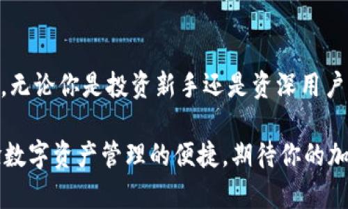    TP钱包注册指南：如何轻松体验Web3.0时代的数字资产管理  /   
 guanjianci  TP钱包, 数字资产, Web3.0, 注册指南  /guanjianci 

### 内容主体大纲：
1. 引言
   - Web3.0时代的到来
   - TP钱包的优势

2. TP钱包基本介绍
   - TP钱包的功能
   - TP钱包的安全性

3. TP钱包的注册流程
   - 第一步：下载TP钱包
   - 第二步：创建新账户
   - 第三步：备份助记词
   - 第四步：设置密码

4. TP钱包的常见问题
   - 问题一：TP钱包的安全性如何保障？
   - 问题二：如果忘记密码，如何找回TP钱包账户？
   - 问题三：如何通过TP钱包进行数字资产交易？
   - 问题四：TP钱包支持哪些数字货币？
   - 问题五：如何使用TP钱包进行DApps访问？
   - 问题六：TP钱包的隐私保护措施有哪些？
   - 问题七：如何将TP钱包与硬件钱包结合使用？

5. 总结
   - TP钱包的未来展望
   - 用户的选择与反馈

### 内容详述

#### 1. 引言

随着区块链技术的不断发展，Web3.0时代已经悄然来临。这个新兴的互联网版本将区块链、智能合约和去中心化应用结合在一起，为用户提供更为安全和高效的服务。在Web3.0环境中，数字资产的管理与交易显得尤为重要，而TP钱包作为一款用户友好的数字资产管理工具，应运而生。

TP钱包不仅简单易用，而且功能强大，能够满足大众用户的需求。本文将带大家了解TP钱包的注册流程及其优势，让你轻松开启数字资产管理的便捷体验。

#### 2. TP钱包基本介绍

##### TP钱包的功能

TP钱包是一个支持多种区块链资产的数字钱包，用户可以通过它来存储、管理和交易各种数字货币。它还支持与去中心化应用（DApps）的无缝连接，使用户可以方便地在区块链生态内自由操作。TP钱包的功能包括：

- **资产管理**：用户可以轻松查看和管理自己的各种数字资产，包括加密货币和NFT（非同质化代币）。
- **交易功能**：提供便捷的交易入口，用户可以快速进行资产的买卖与转账。
- **DApps接入**：用户可以在TP钱包内直接访问各种去中心化应用，享受更多区块链服务。

##### TP钱包的安全性

安全性是数字钱包最重要的特性之一。TP钱包采用了多重安全机制，确保用户的数字资产不受威胁：

- **助记词保护**：用户在创建钱包时会生成助记词，可以有效防止账户被盗。
- **密码保护**：账户设置密码，确保未授权用户无法访问。
- **隐私保护**：TP钱包注重用户的隐私，不会进行数据收集和使用。

#### 3. TP钱包的注册流程

##### 第一步：下载TP钱包

首先，用户需要在手机应用商店（如 App Store 或 Google Play）或者TP钱包官方网站下载TP钱包应用。安装完成后，打开应用。

##### 第二步：创建新账户

选择“创建新账户”，按照提示输入手机号或邮箱，并接收验证码进行验证。成功验证后，进入到账户设置界面。

##### 第三步：备份助记词

在创建新账户的过程中，TP钱包将生成一组助记词。用户务必将其记录下来，妥善保存，这将是日后找回账户的唯一方式。

##### 第四步：设置密码

用户需要设置一个安全的登录密码，并确认无误。这将进一步加强账户的安全性。密码需包含字母、数字和符号，以增强复杂度。

完成以上步骤后，用户便成功注册了TP钱包，可以开始体验数字资产管理的乐趣。

#### 4. TP钱包的常见问题

##### 问题一：TP钱包的安全性如何保障？

TP钱包在安全性方面采取了多重措施，以保护用户的资产安全。首先，用户在创建钱包时必须生成助记词，并妥善备份。这是钱包安全的基石，若助记词遗失，则很可能永久丧失资产。

其次，TP钱包采用加密技术，确保用户数据和交易安全。所有交易信息会被加密存储，防止未授权访问。同时，钱包中没有存储用户的私钥，是一种去中心化的管理模式。任何情况下，TP钱包不会存储用户的密码或助记词，这样可以大大提高安全性。

此外，TP钱包定期进行安全更新，及时修补已知漏洞，以抵御潜在攻击。同时，它也鼓励用户启用双重认证（2FA）等额外安全措施，为账户提供进一步保护。

##### 问题二：如果忘记密码，如何找回TP钱包账户？

TP钱包重视用户隐私，因此它设定了非常严格的密码找回机制。一旦用户忘记了TP钱包的登录密码，直接找回是不可行的。但是，如果用户妥善备份了助记词，可以通过重新创建钱包的方式来找回账户。

具体步骤如下：在TP钱包登录界面选择“导入钱包”，输入助记词，设置新密码，即可重新获得对钱包的访问权。不过，用户需注意的是，导入的助记词必须是正确的，一旦输入错误，将无法找回钱包。

建议用户定期更改密码，并使用密码管理工具来存储密码信息，降低忘记密码的可能性。

##### 问题三：如何通过TP钱包进行数字资产交易？

在TP钱包中进行数字资产交易是非常方便的。首先，用户需要确保自己的TP钱包中有足够的数字货币。以下是具体的交易步骤：

1. **打开TP钱包**：登录你的TP钱包账户，确保网络连接良好。
2. **选择资产**：在资产列表中选择你想要交易的数字货币。
3. **输入交易信息**：选择“转账”选项，输入接收方的地址、交易金额及相关备注信息。
4. **确认交易**：仔细检查输入的信息，确保准确无误后，点击“确认”。此时TP钱包会提示用户确认交易的相关内容，包括费用和预计到账时间。
5. **完成交易**：一旦确认，交易将被发送至区块链网络进行处理，待交易得到验证后，完成交易。

需要注意的是，在进行交易前，确保你了解当前的网络手续费（Gas费），避免因手续费不足导致交易失败。

##### 问题四：TP钱包支持哪些数字货币？

TP钱包是一款多链资产钱包，支持多种主流数字货币。用户可以在TP钱包中方便地管理和交易下列数字资产：

- **比特币（BTC）**：全球第一大加密货币，TP钱包支持用户进行比特币的存储与交易。
- **以太坊（ETH）**：支持智能合约和DApps的基础链，TP钱包用户可以轻松操作以太坊及其代币（ERC-20代币）。
- **BNB**：币安智能链的原生代币，支持在链上进行交易和资产管理。
- **USDT**：广泛使用的稳定币，TP钱包支持USDT的充值、提现和转账服务。

随着时间的推移，TP钱包还会不断增加对新兴加密货币的支持，提升用户的资产管理体验。用户可以在钱包的资产页面查看支持的所有数字货币。

##### 问题五：如何使用TP钱包进行DApps访问？

TP钱包还具备直接访问DApps的功能，这是它的一大亮点。用户可以通过TP钱包轻松找到各种去中心化应用，以下是使用TP钱包访问DApps的步骤：

1. **在TP钱包主界面选择DApp浏览器**：打开TP钱包后，点击“DApps”选项，进入DApp浏览界面。
2. **浏览或者搜索DApps**：用户可以通过搜索框查找所需的DApp，或浏览推荐的热门应用。
3. **连接TP钱包**：进入DApp页面后，点击连接钱包的按钮，TP钱包会弹出连接授权请求。
4. **授权访问**：确认DApp请求访问钱包的权限，点击“确认”进行连接。

连接成功后，用户便可以在DApp中畅游，例如进行NFT交易、参与去中心化金融（DeFi）项目等。需要注意的是，确保你连接的DApp是可信的，避免落入钓鱼或诈骗的陷阱。

##### 问题六：TP钱包的隐私保护措施有哪些？

TP钱包非常重视用户的隐私保护，采取了多种措施确保用户信息不被泄露。首先，TP钱包不要求用户提供个人身份信息（KYC）即可使用所有功能，注册过程完全匿名。

其次，TP钱包采用了分布式存储技术，用户数据和交易信息仅存储在用户本地设备中，TP钱包本身不会记录用户的交易信息，增强了隐私保护。

此外，TP钱包支持链下交易和加密通讯，确保用户与DApps及其他用户之间的信息传输安全。用户可以根据需求选择是否分享交易记录或个人信息，从而保持对自己资产和数据的完全控制。最后，TP钱包还定期进行安全审计，以发现潜在隐患并进行修复。

##### 问题七：如何将TP钱包与硬件钱包结合使用？

一些用户为了增强资产安全性，选择将TP钱包与硬件钱包结合使用。这样做可以利用硬件钱包的冷储存特性，降低资产被盗风险。以下是将TP钱包与硬件钱包结合使用的步骤：

1. **选择支持的硬件钱包**：确保你的硬件钱包（如Ledger、Trezor等）与TP钱包兼容。
2. **设置硬件钱包**：根据硬件钱包的说明书，完成基本设置，包括备份助记词。
3. **在TP钱包中连接硬件钱包**：打开TP钱包，找到“设置”或“硬件钱包”选项，按照提示连接你的硬件钱包。
4. **进行交易时选择硬件钱包**：在TP钱包中进行交易时，用户可以选择使用硬件钱包签名交易，以确保更高的安全性。

在TP钱包与硬件钱包结合的过程中，请务必妥善保管好助记词和私钥，确保资产安全。

#### 5. 总结

TP钱包在数字资产管理中凭借其简单易用的特点，成为了越来越多用户的首选。通过上述介绍，我们了解了TP钱包的注册流程及常见问题。无论你是投资新手还是资深用户，TP钱包都能够为你提供便捷和安全的数字资产管理体验。在日益变化的Web3.0时代，使用TP钱包，你可以自由地探索区块链的无限可能。

未来，TP钱包将不断更新和迭代，推出更多功能，提升用户体验。希望通过本文的介绍，能够帮助用户更好地理解TP钱包的使用，并顺畅体验数字资产管理的便捷。期待你的加入，让我们一起开启Web3.0时代的新篇章！