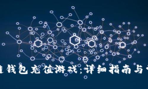 如何在区块链钱包充值游戏：详细指南与常见问题解答