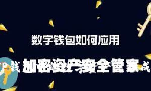 如何将TP钱包中的数字资产兑换成人民币？