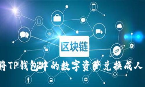 如何将TP钱包中的数字资产兑换成人民币？