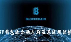 TP钱包适合的人群及其使用