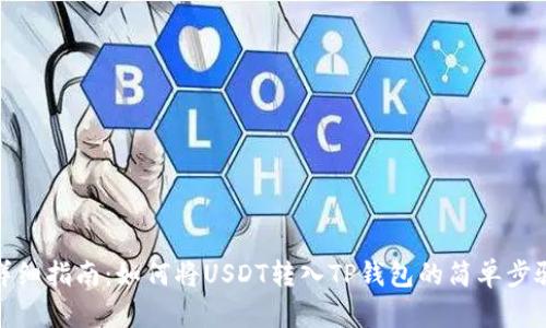 详细指南：如何将USDT转入TP钱包的简单步骤