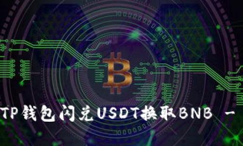 如何使用TP钱包闪兑USDT换取BNB - 完整指南