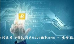 如何使用TP钱包闪兑USDT换