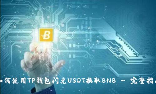 如何使用TP钱包闪兑USDT换取BNB - 完整指南